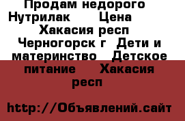 Продам недорого  “Нутрилак“1  › Цена ­ 100 - Хакасия респ., Черногорск г. Дети и материнство » Детское питание   . Хакасия респ.